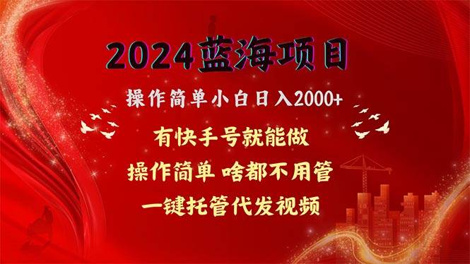 2024蓝海项目，网盘拉新，操作简单小白日入2000+，一键托管代发视频，…-创途网