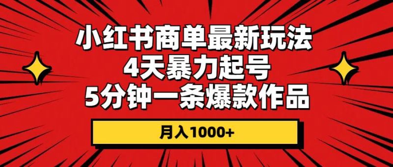 小红书商单最新玩法 4天暴力起号 5分钟一条爆款作品 月入1000+-创途网