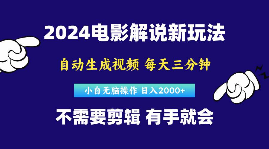软件自动生成电影解说，原创视频，小白无脑操作，一天几分钟，日…-创途网