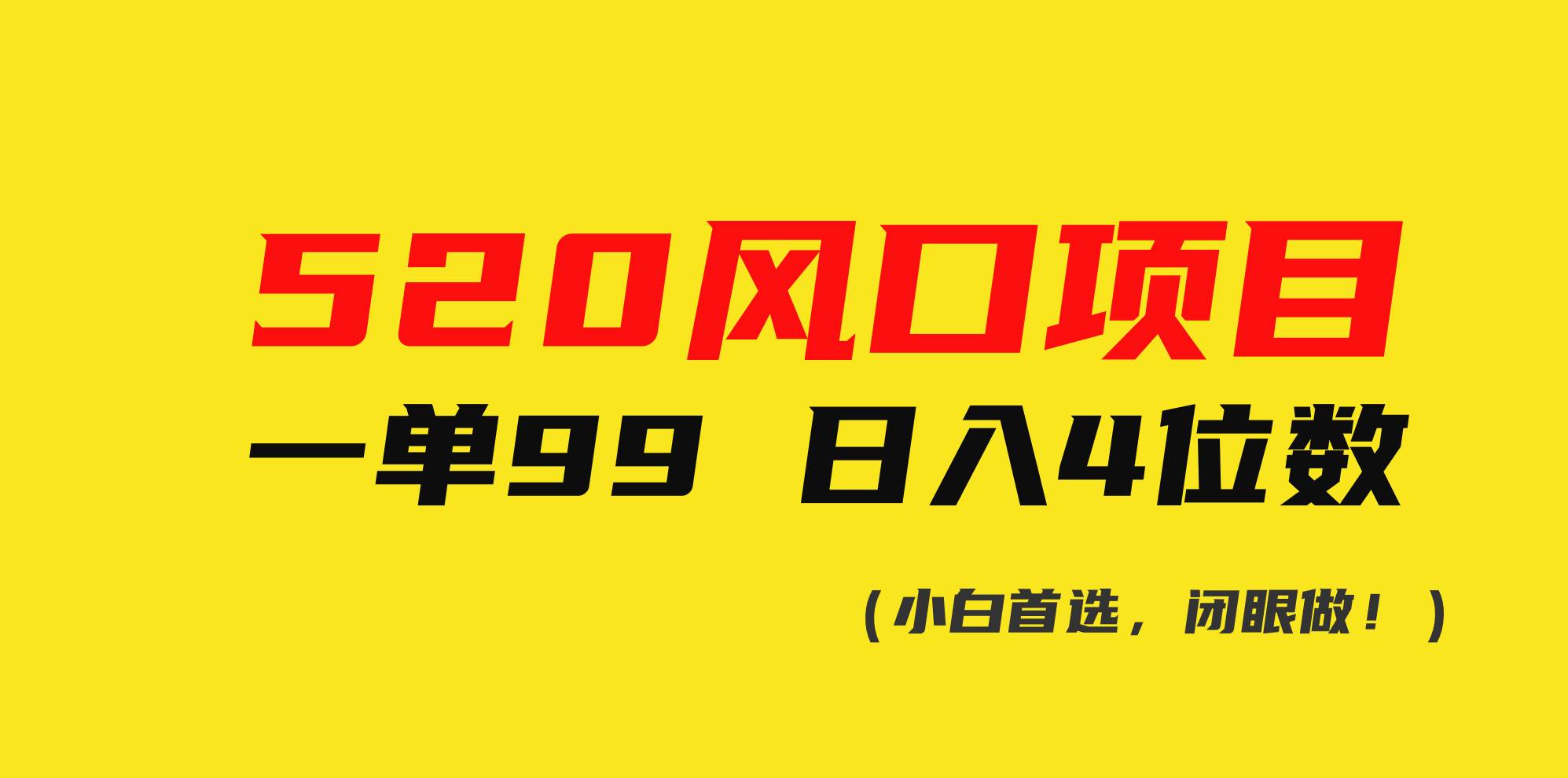 520风口项目一单99 日入4位数(小白首选，闭眼做！)-创途网