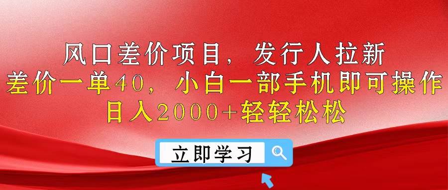 风口差价项目，发行人拉新，差价一单40，小白一部手机即可操作，日入20…-创途网