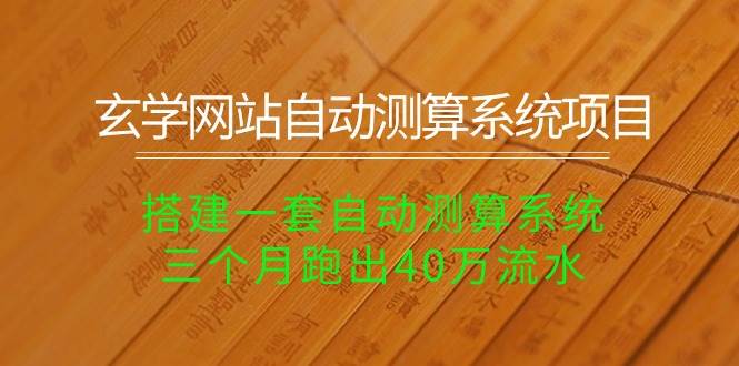 玄学网站自动测算系统项目：搭建一套自动测算系统，三个月跑出40万流水-创途网