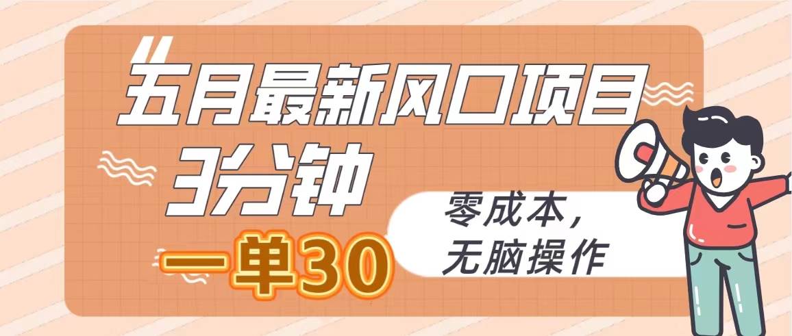 五月最新风口项目，3分钟一单30，零成本，无脑操作-创途网