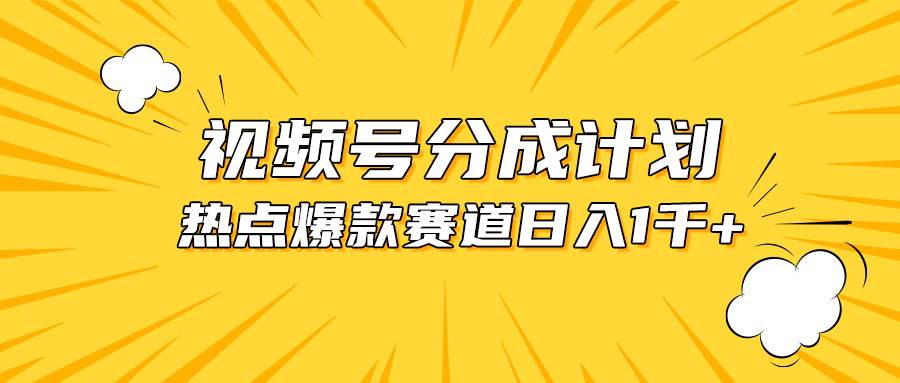 视频号爆款赛道，热点事件混剪，轻松赚取分成收益，日入1000+-创途网