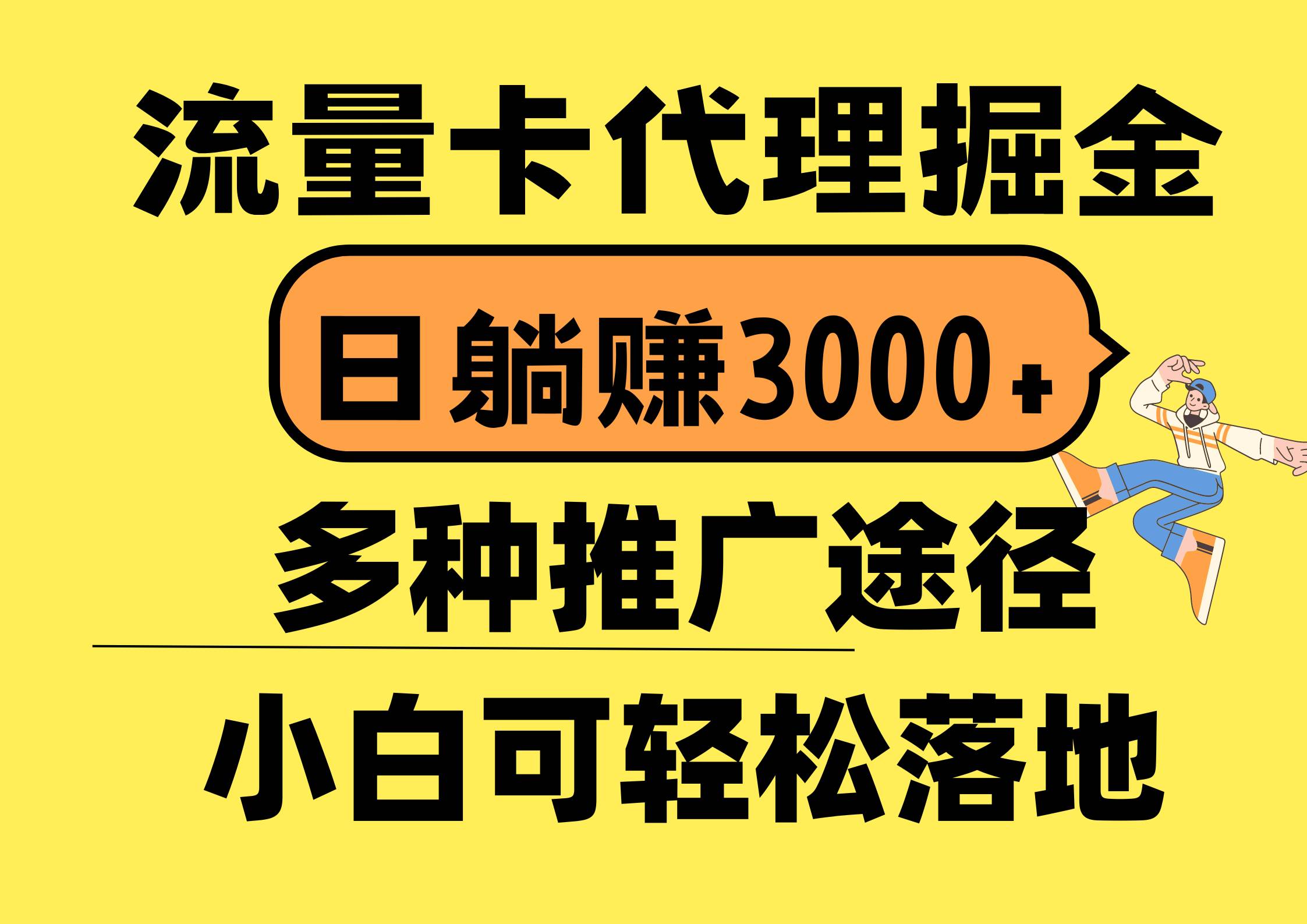 流量卡代理掘金，日躺赚3000+，首码平台变现更暴力，多种推广途径，新…-创途网