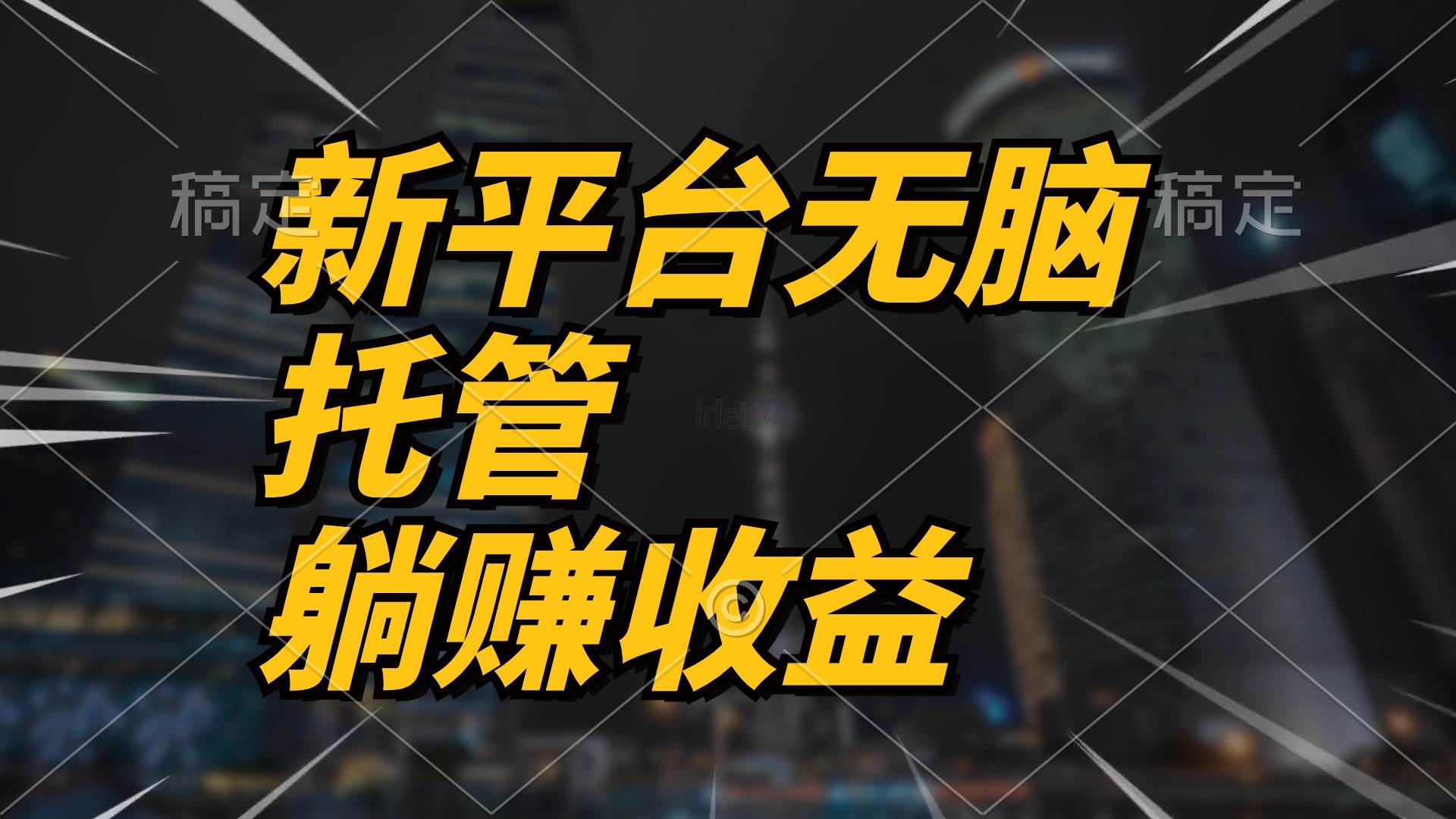最新平台一键托管，躺赚收益分成 配合管道收益，日产无上限-创途网