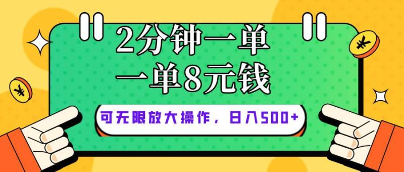 仅靠简单复制粘贴,两分钟8块钱,可以无限做,执行就有钱赚-创途网
