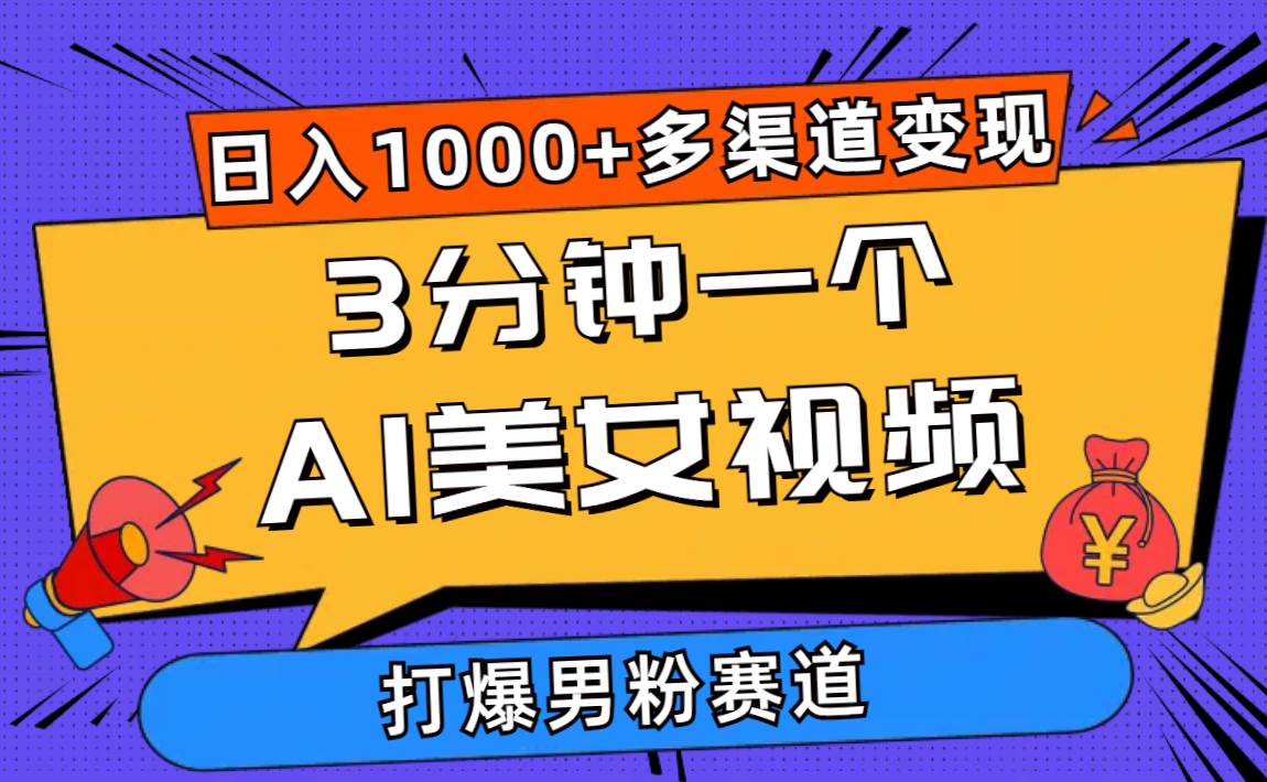 3分钟一个AI美女视频，打爆男粉流量，日入1000+多渠道变现，简单暴力，…-创途网