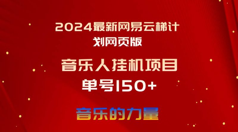 2024最新网易云梯计划网页版，单机日入150+，听歌月入5000+-创途网