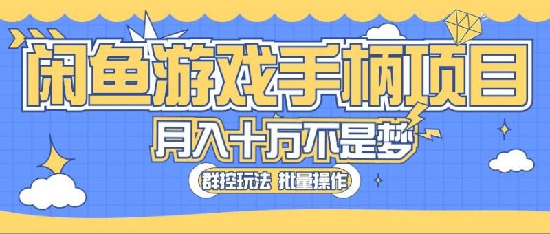 闲鱼游戏手柄项目,轻松月入过万 最真实的好项目-创途网