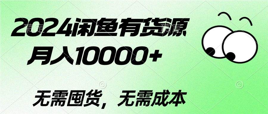 2024闲鱼有货源，月入10000+-创途网
