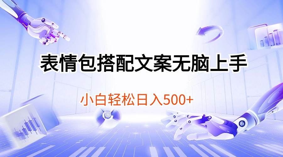 表情包搭配文案无脑上手，小白轻松日入500-创途网