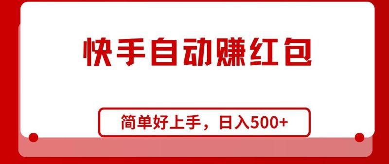 快手全自动赚红包,无脑操作,日入1000+-创途网