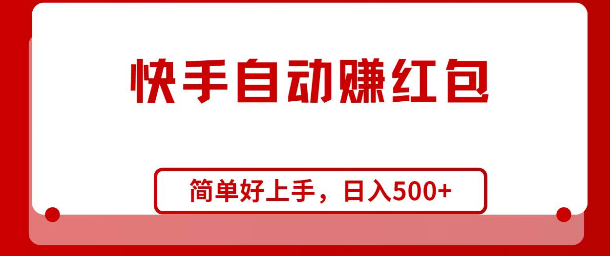 快手全自动赚红包，无脑操作，日入1000+-创途网