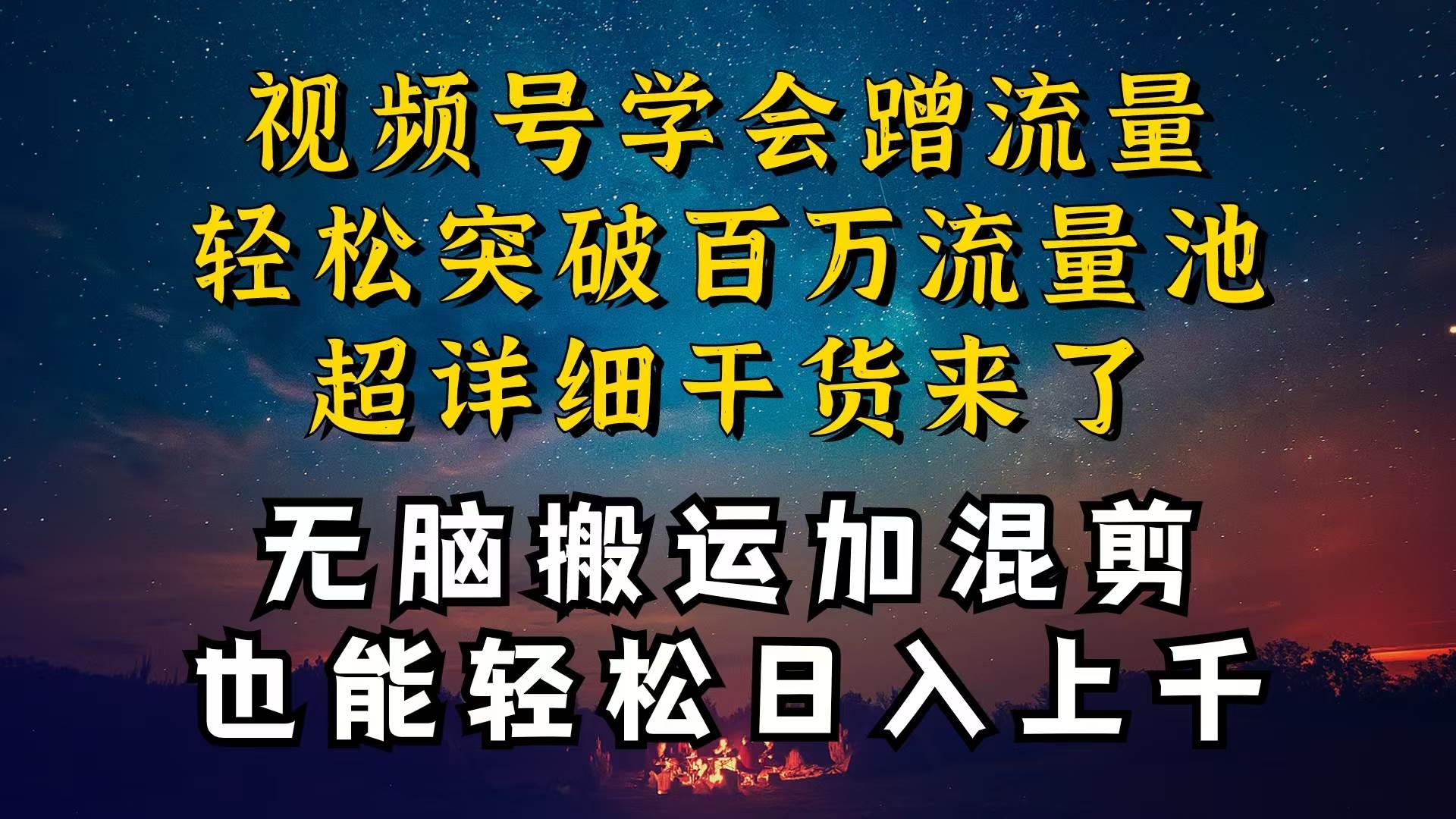 都知道视频号是红利项目，可你为什么赚不到钱，深层揭秘加搬运混剪起号…-创途网