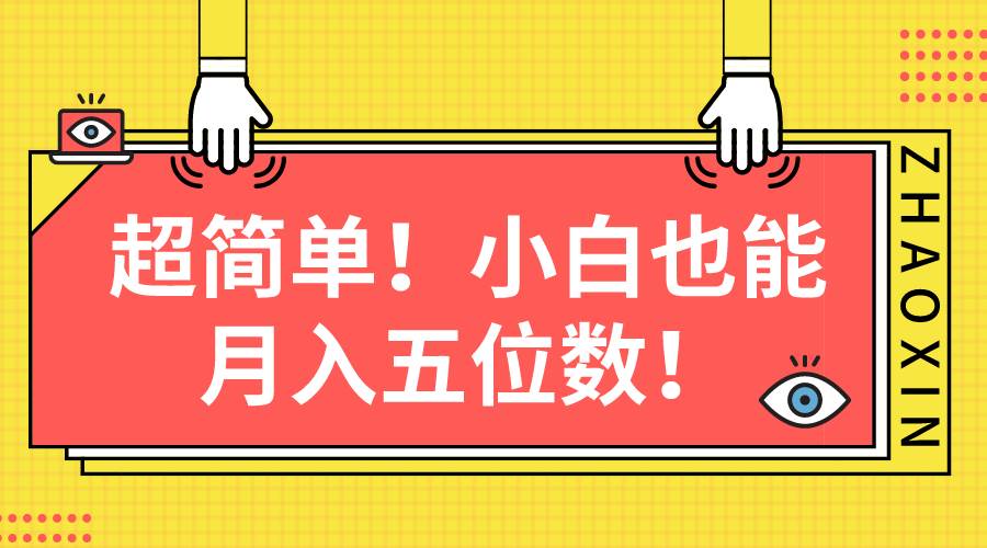 超简单图文项目！小白也能月入五位数-创途网