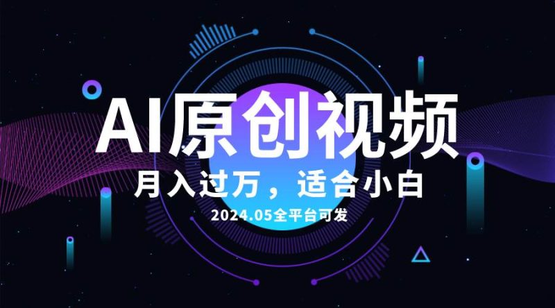AI一键生成原创情感小视频,全平台可发,月收入过万,适合小白-创途网