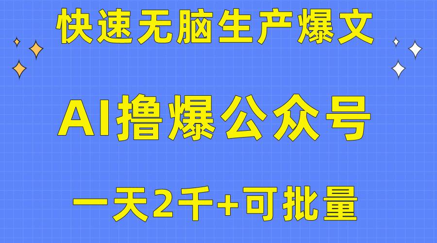用AI撸爆公众号流量主，快速无脑生产爆文，一天2000利润，可批量！！-创途网