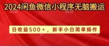 2024闲鱼微信小程序无脑搬运日收益500+手小白简单操作-创途网