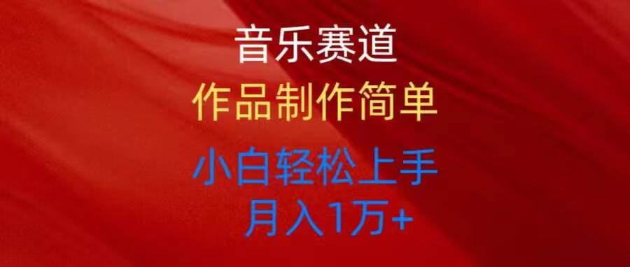 音乐赛道玩法纯原创，所有平台可以发布，小白轻松上手-创途网