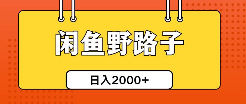 闲鱼野路子引流创业粉，日引50+单日变现四位数-创途网