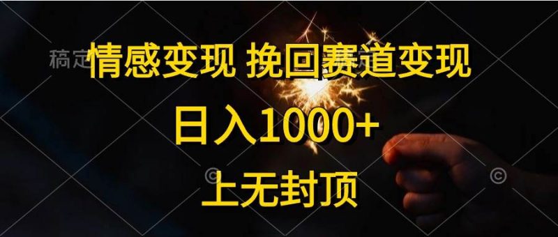 情感变现,挽回赛道变现,日入1000+,上无封顶-创途网