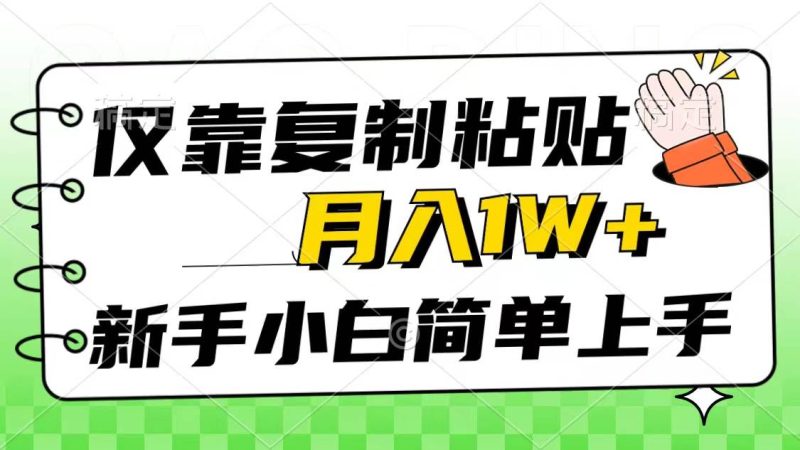 仅靠复制粘贴，被动收益，轻松月入1w+，新手小白秒上手，互联网风口项目-创途网