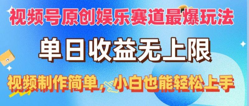 视频号原创娱乐赛道最爆玩法，单日收益无上限，视频制作简单，小白也能…-创途网