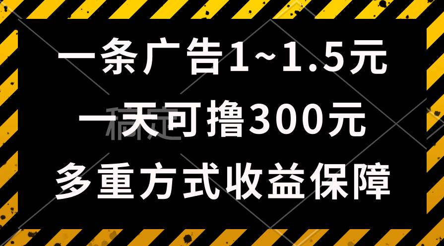 一天可撸300+的广告收益，绿色项目长期稳定，上手无难度！-创途网