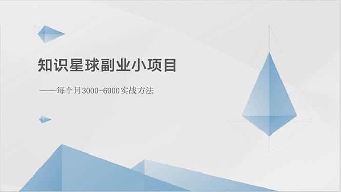 知识星球副业小项目：每个月3000-6000实战方法-创途网