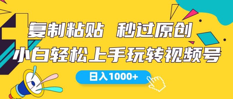 视频号新玩法 小白可上手 日入1000+-创途网