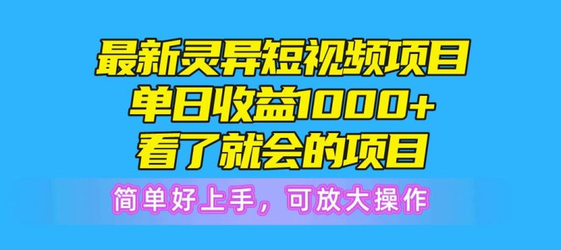 最新灵异短视频项目,单日收益1000+看了就会的项目,简单好上手可放大操作-创途网