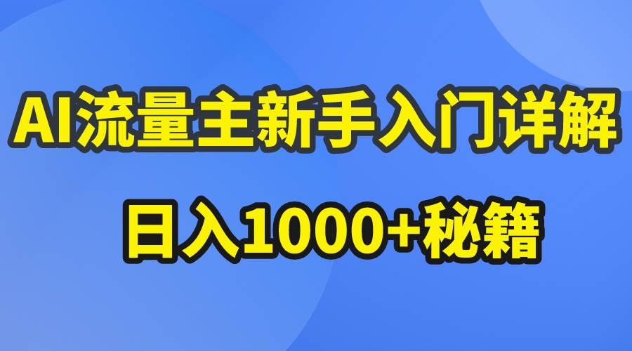 AI流量主新手入门详解公众号爆文玩法，公众号流量主日入1000+秘籍-创途网