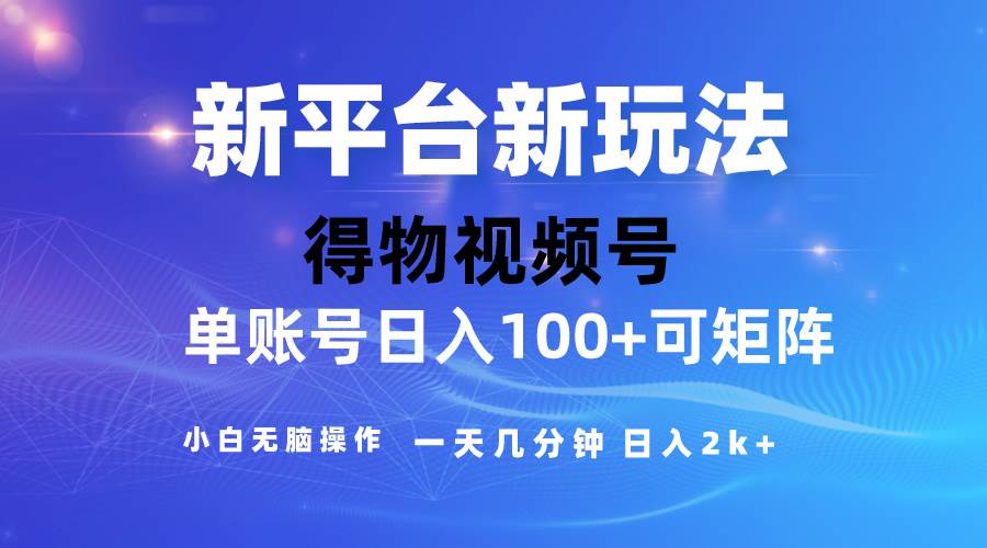 2024【得物】新平台玩法，去重软件加持爆款视频，矩阵玩法，小白无脑操…-创途网