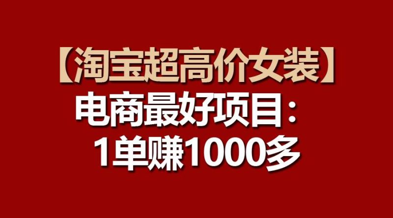 【淘宝超高价女装】电商最好项目:一单赚1000多-创途网