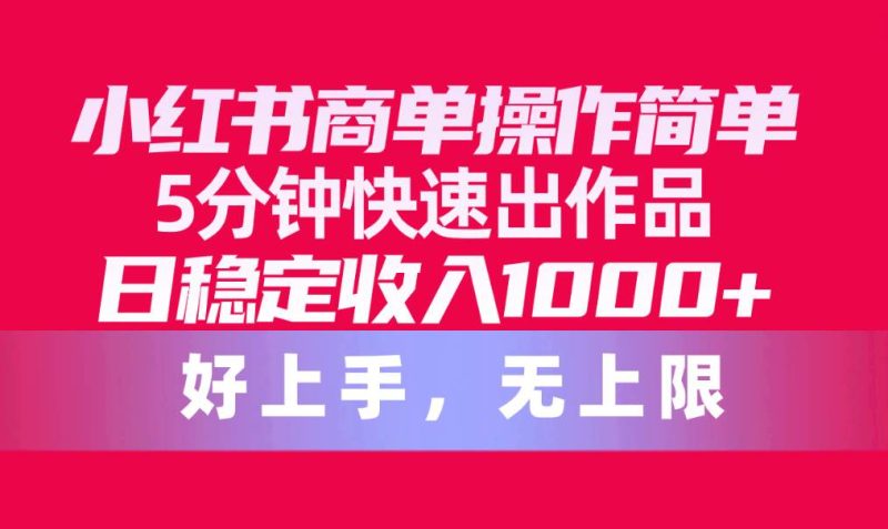 小红书商单操作简单，5分钟快速出作品，日稳定收入1000+，无上限-创途网