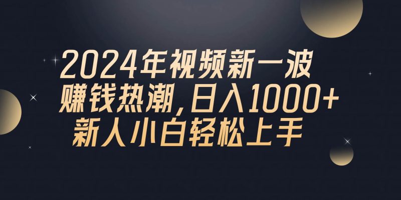 2024年QQ聊天视频新一波赚钱热潮，日入1000+ 新人小白轻松上手-创途网