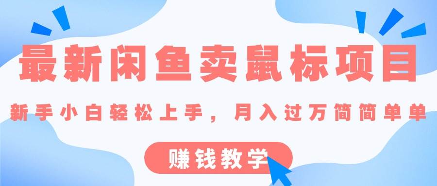 最新闲鱼卖鼠标项目,新手小白轻松上手，月入过万简简单单的赚钱教学-创途网