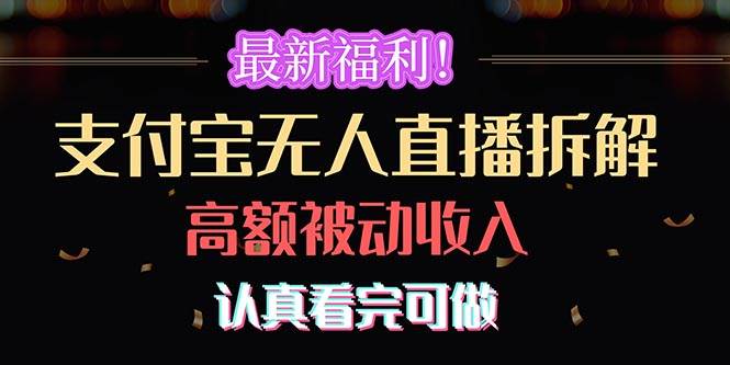 最新福利！支付宝无人直播拆解，实现高额被动收入，认真看完可做-创途网