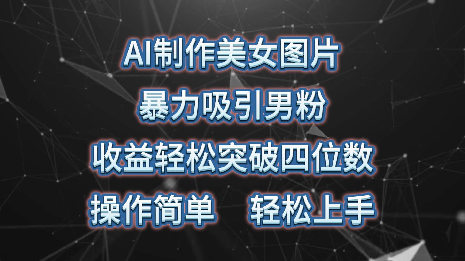 AI制作美女图片，暴力吸引男粉，收益轻松突破四位数，操作简单 上手难度低-创途网