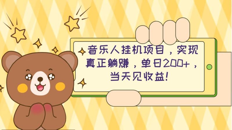 2024网易云云梯计划 单机日200+ 无脑月入4000+-创途网