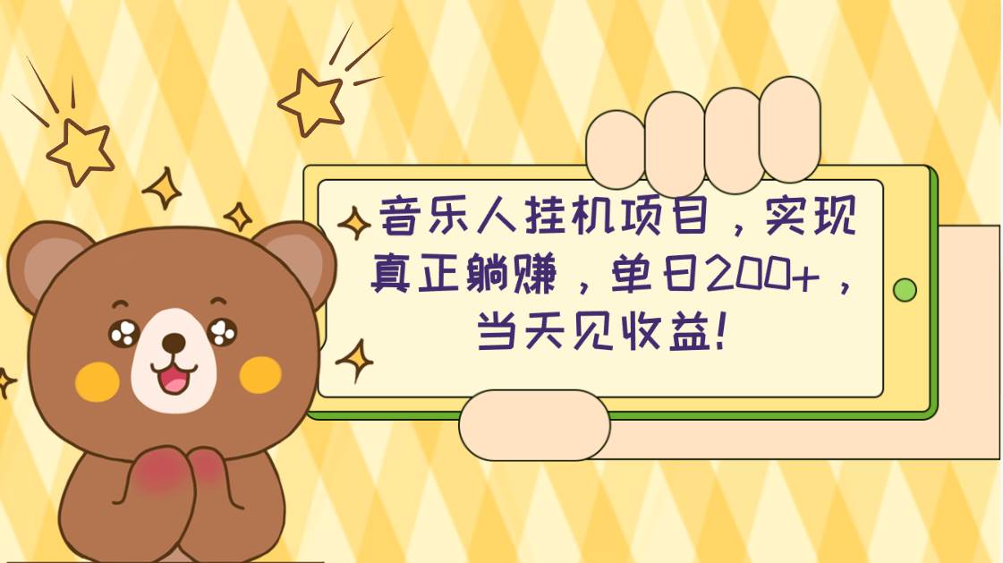 2024网易云云梯计划 单机日200+ 无脑月入4000+-创途网
