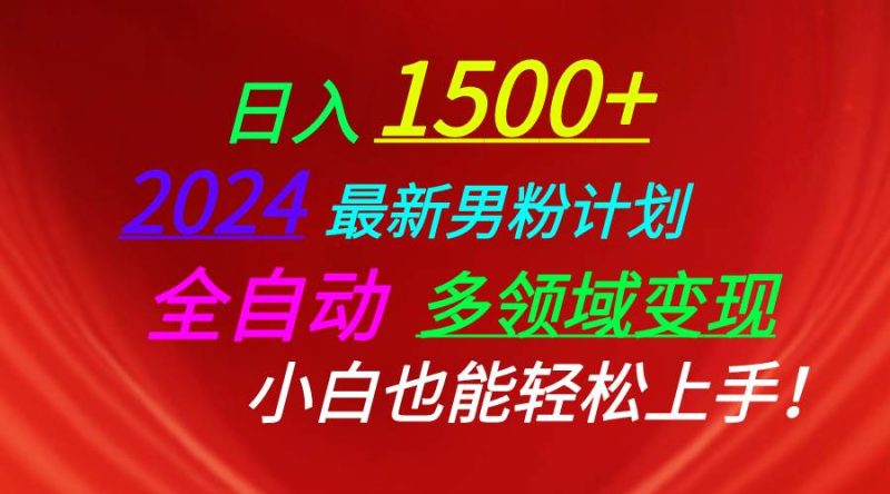 日入1500+,2024最新男粉计划,视频图文+直播+交友等多重方式打爆LSP…-创途网