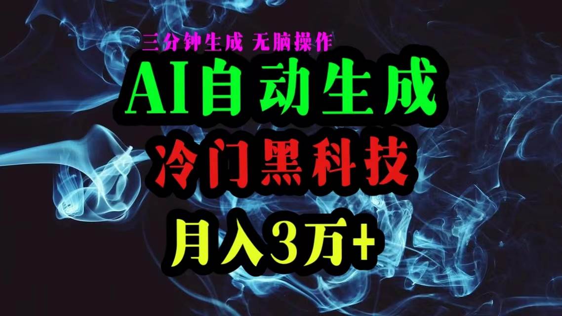 AI黑科技自动生成爆款文章，复制粘贴即可，三分钟一个，月入3万+-创途网