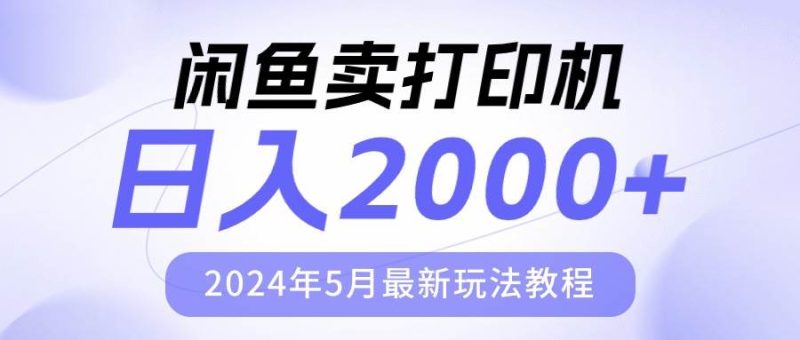 闲鱼卖打印机，日人2000，2024年5月最新玩法教程-创途网