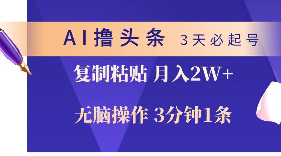 AI撸头条3天必起号，无脑操作3分钟1条，复制粘贴轻松月入2W+-创途网