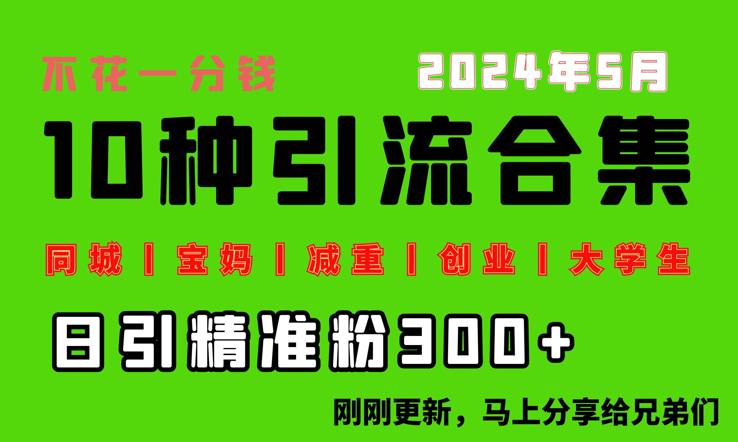 0投入，每天搞300+“同城、宝妈、减重、创业、大学生”等10大流量！-创途网