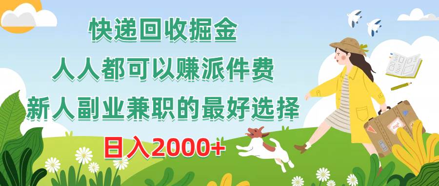 快递回收掘金，人人都可以赚派件费，新人副业兼职的最好选择，日入2000+-创途网