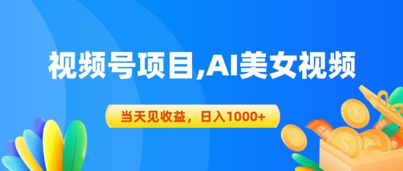 视频号蓝海项目,AI美女视频,当天见收益,日入1000+-创途网