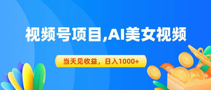 视频号蓝海项目,AI美女视频，当天见收益，日入1000+-创途网